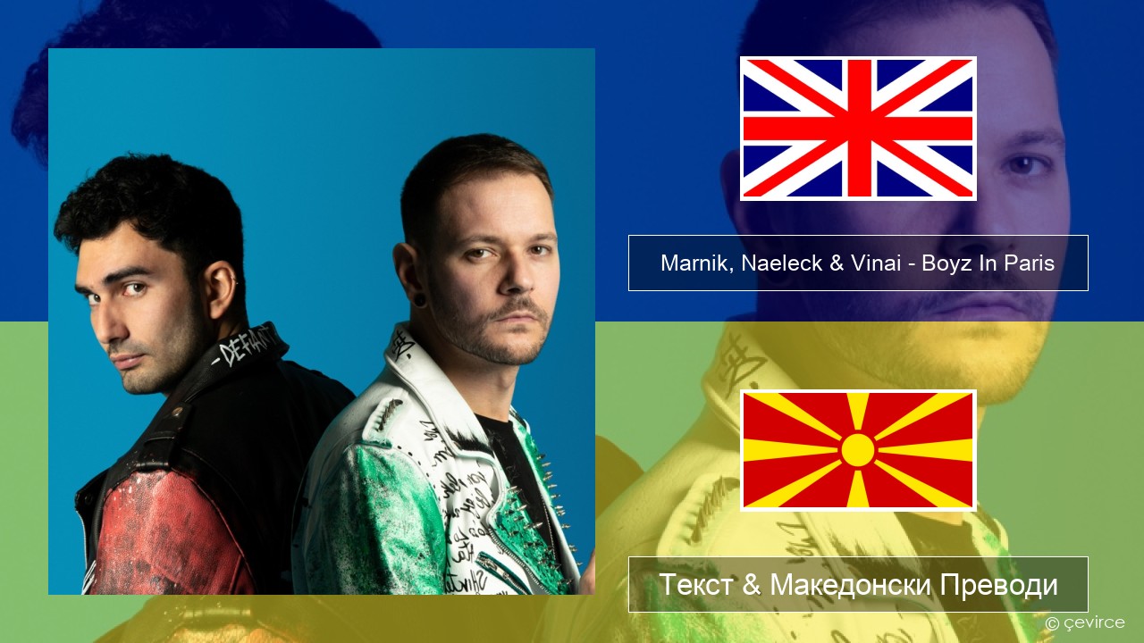 Marnik, Naeleck & Vinai – Boyz In Paris Англиски Текст & Македонски Преводи