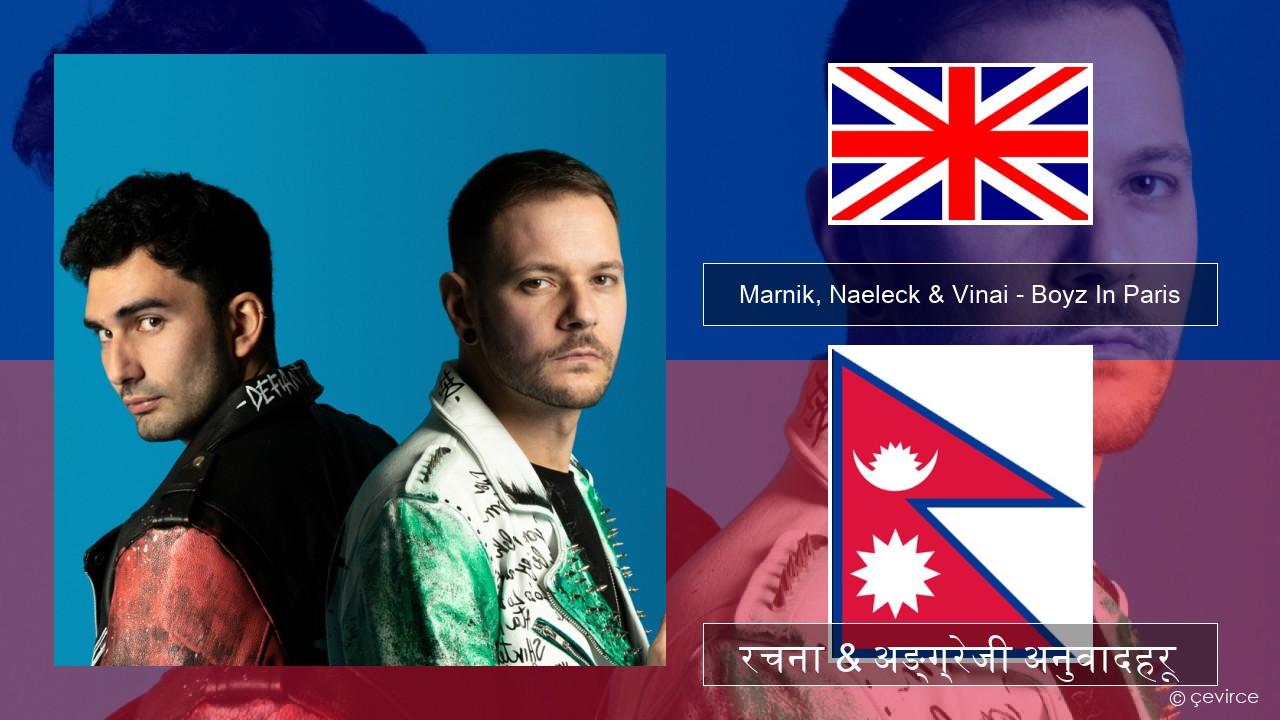 Marnik, Naeleck & Vinai – Boyz In Paris अंग्रेजि रचना & अङ्ग्रेजी अनुवादहरू