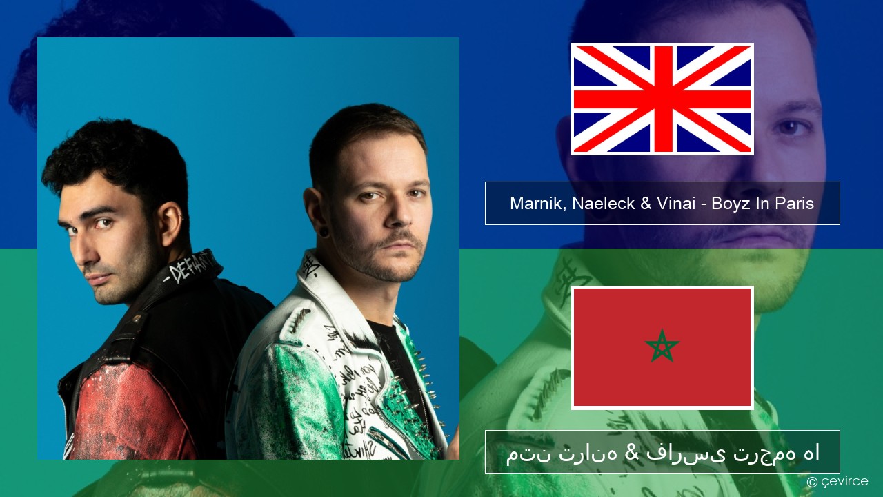 Marnik, Naeleck & Vinai – Boyz In Paris فارسی متن ترانه & فارسی ترجمه ها