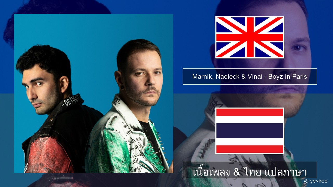 Marnik, Naeleck & Vinai – Boyz In Paris ภาษาไทย เนื้อเพลง & ไทย แปลภาษา