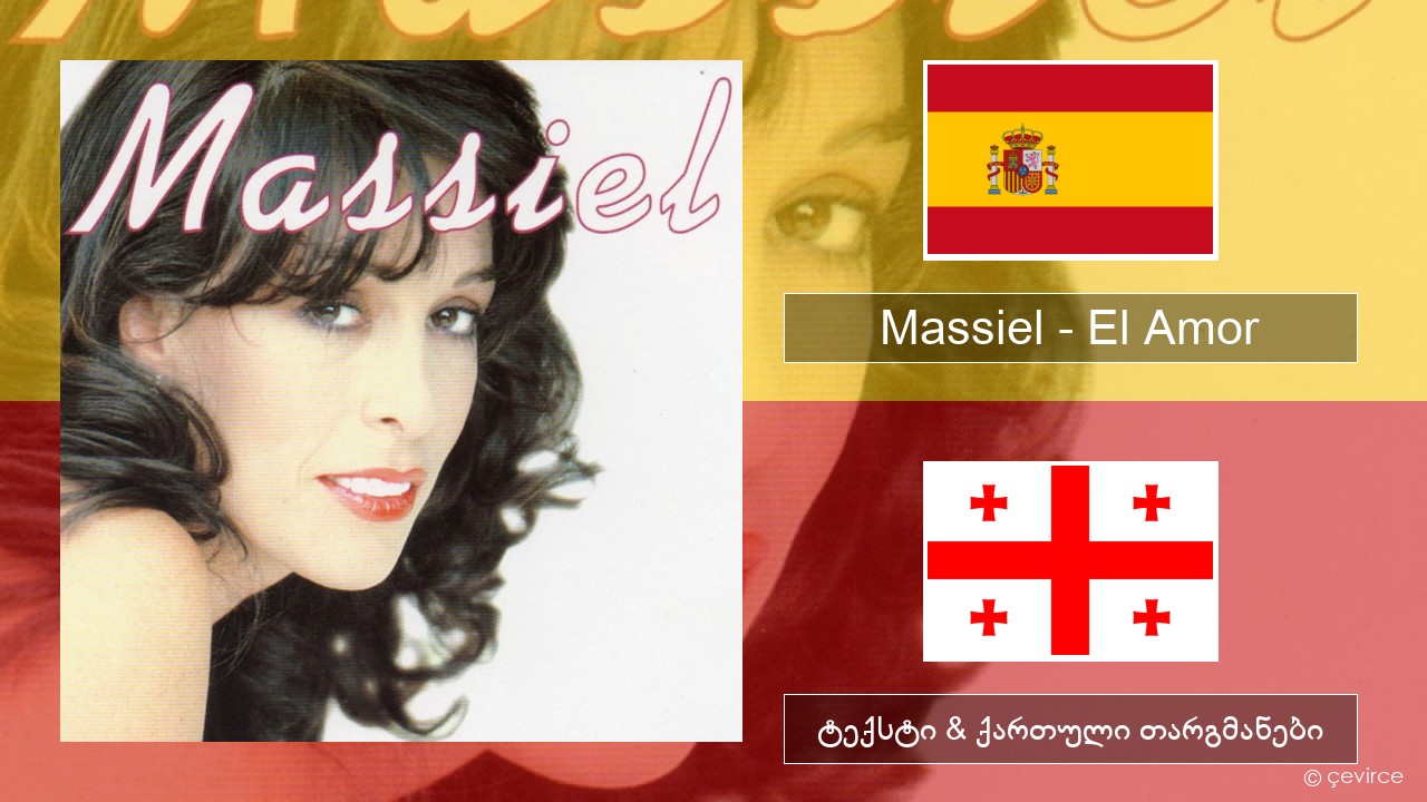 Massiel – El Amor ესპანური ტექსტი & ქართული თარგმანები
