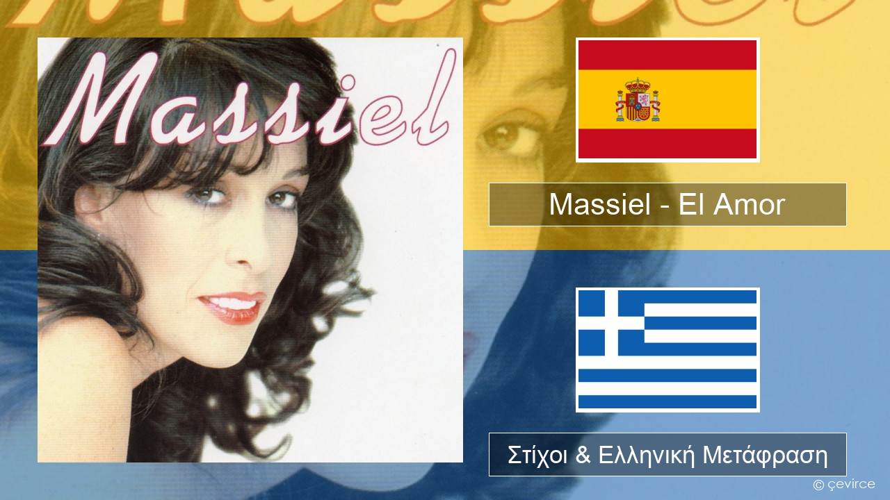 Massiel – El Amor Ισπανικά Στίχοι & Ελληνική Μετάφραση