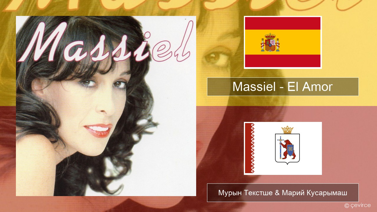 Massiel – El Amor Испан Мурын Текстше & Марий Кусарымаш
