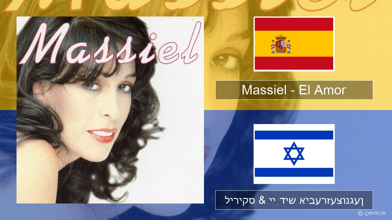 Massiel – El Amor שפּאַניש ליריקס & ייִדיש איבערזעצונגען
