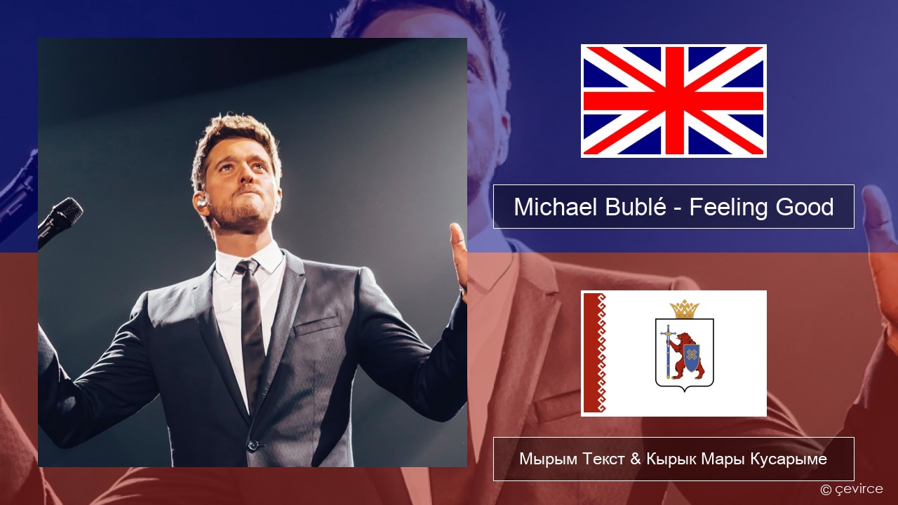 Michael Bublé – Feeling Good Англичан Мырым Текст & Кырык Мары Кусарыме