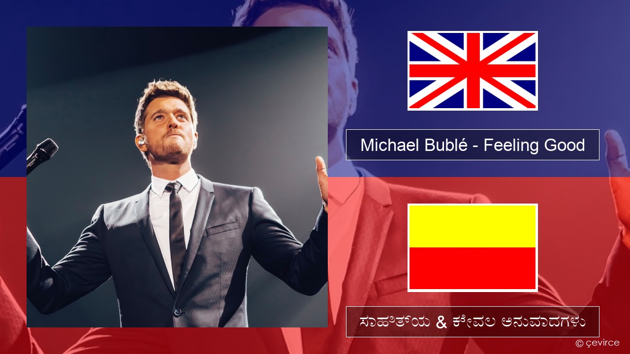 Michael Bublé – Feeling Good ಇಂಗ್ಲೀಷ್ ಸಾಹಿತ್ಯ & ಕೇವಲ ಅನುವಾದಗಳು