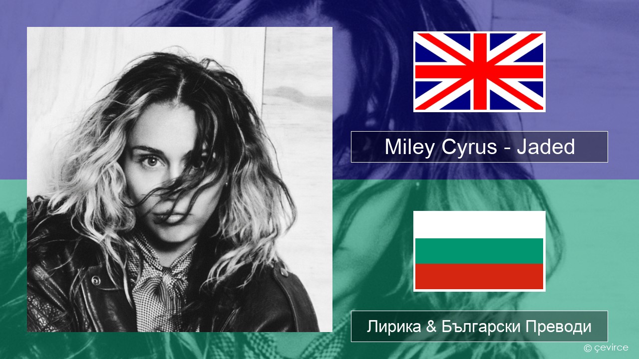 Miley Cyrus – Jaded Български Лирика & Български Преводи