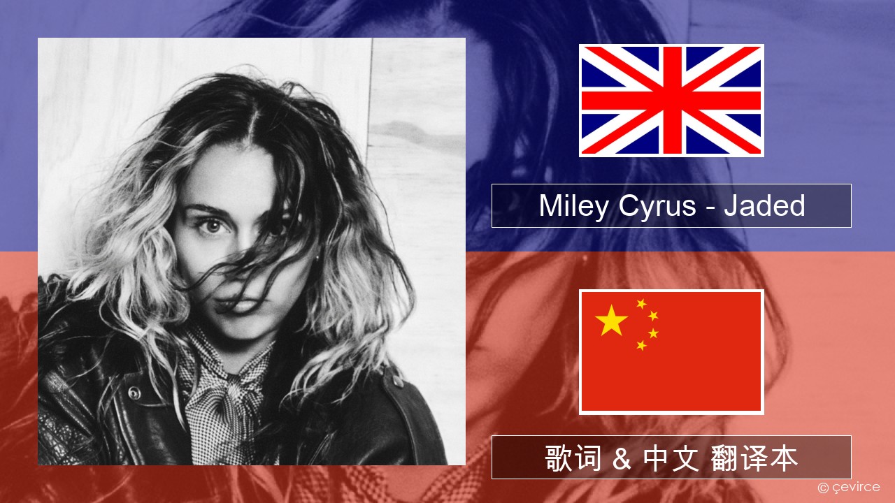 Miley Cyrus – Jaded 英语 歌词 & 中文 翻译本