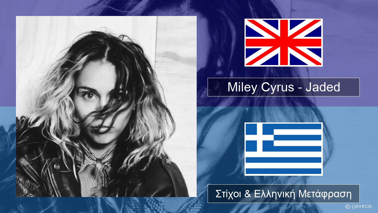 Miley Cyrus – Jaded Αγγλική Στίχοι & Ελληνική Μετάφραση