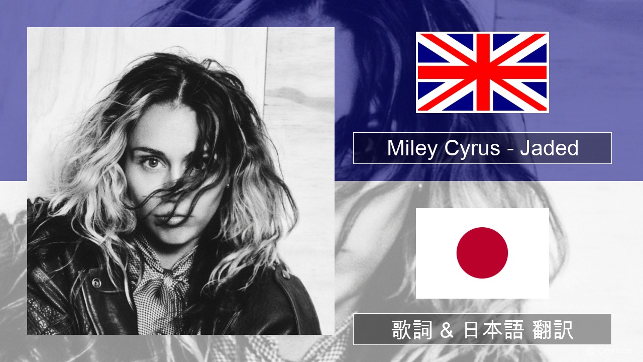 Miley Cyrus – Jaded 英語 歌詞 & 日本語 翻訳