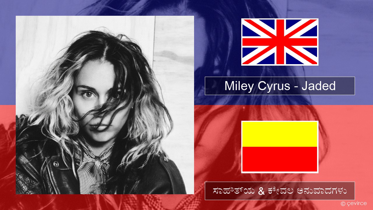 Miley Cyrus – Jaded ಇಂಗ್ಲೀಷ್ ಸಾಹಿತ್ಯ & ಕೇವಲ ಅನುವಾದಗಳು