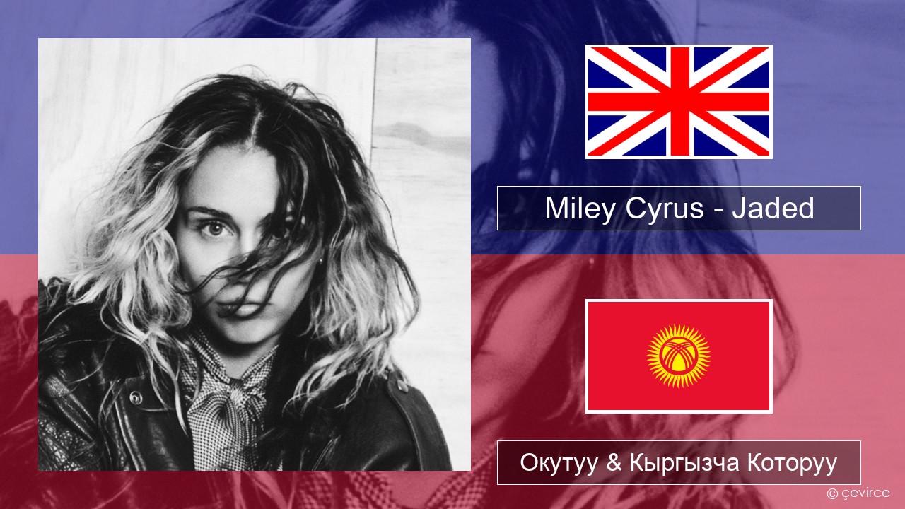 Miley Cyrus – Jaded Англисче Окутуу & Кыргызча Которуу