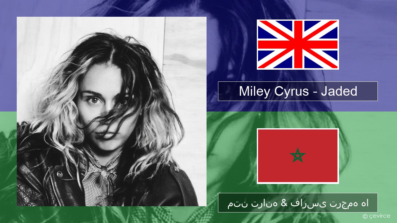 Miley Cyrus – Jaded فارسی متن ترانه & فارسی ترجمه ها