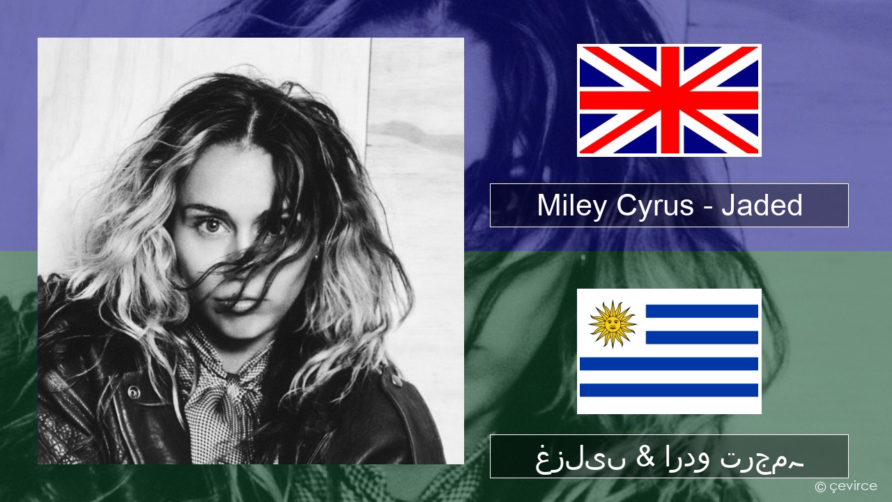 Miley Cyrus – Jaded انگریزی غزلیں & اردو ترجمہ