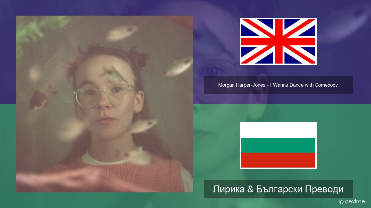 Morgan Harper-Jones – I Wanna Dance with Somebody (Who Loves Me) Български Лирика & Български Преводи