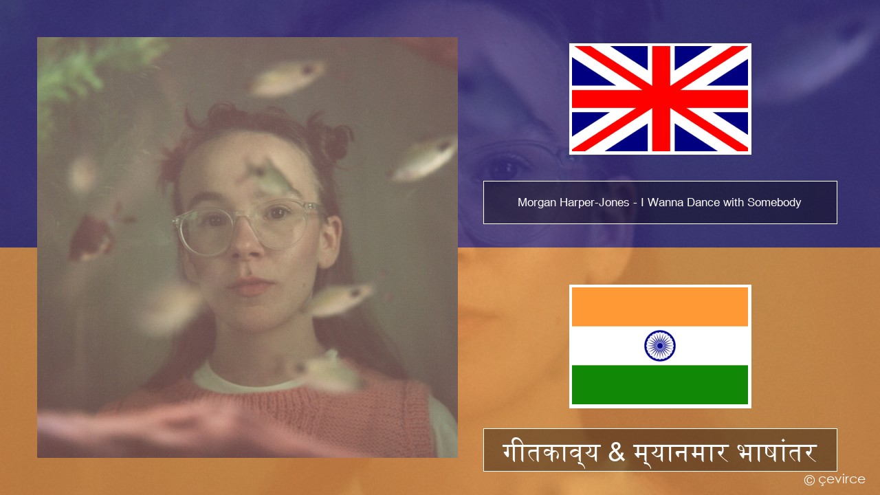 Morgan Harper-Jones – I Wanna Dance with Somebody (Who Loves Me) इंग्लिश गीतकाव्य & म्यानमार भाषांतर