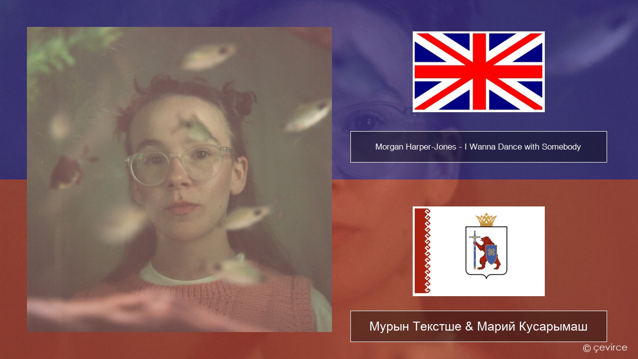 Morgan Harper-Jones – I Wanna Dance with Somebody (Who Loves Me) Англичан Мурын Текстше & Марий Кусарымаш