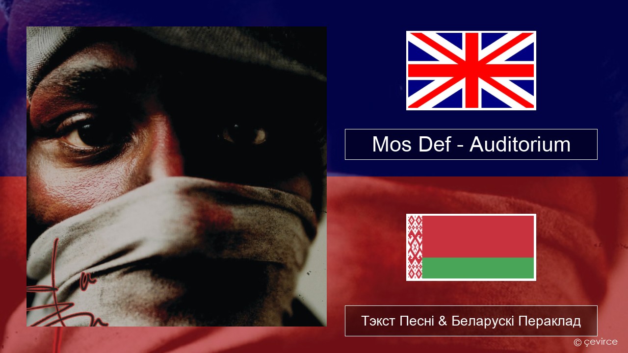Mos Def – Auditorium (feat. Slick Rick) Англійскі Тэкст Песні & Беларускі Пераклад