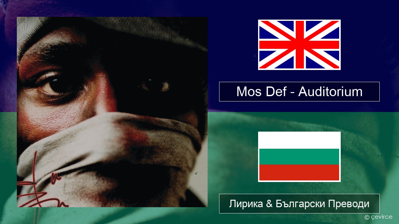 Mos Def – Auditorium (feat. Slick Rick) Български Лирика & Български Преводи