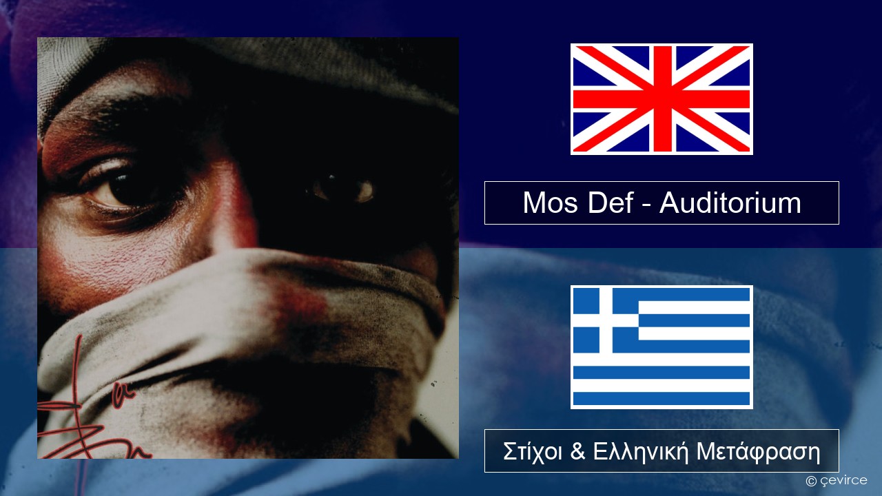 Mos Def – Auditorium (feat. Slick Rick) Αγγλική Στίχοι & Ελληνική Μετάφραση