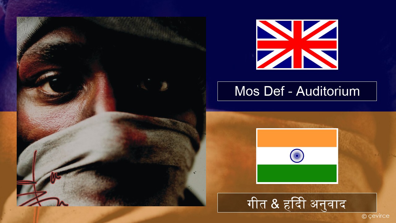 Mos Def – Auditorium (feat. Slick Rick) अंग्रेजी गीत & हिंदी अनुवाद