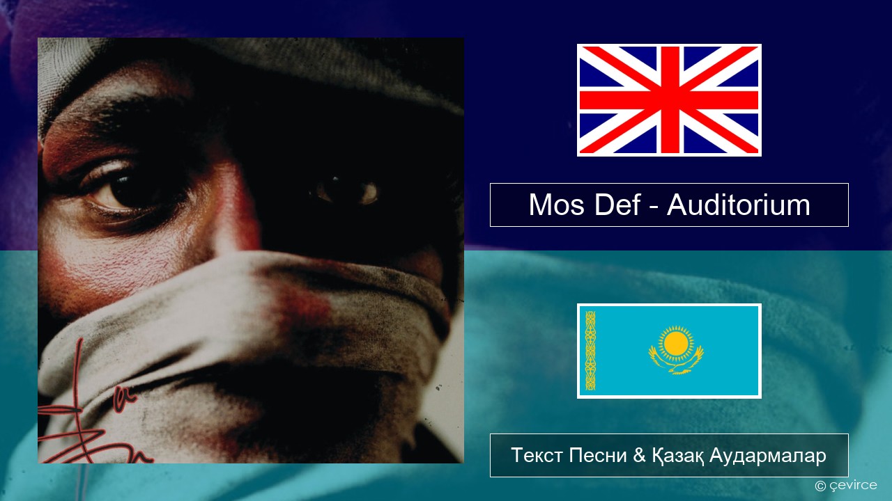 Mos Def – Auditorium (feat. Slick Rick) Ағылшын Текст Песни & Қазақ Аудармалар