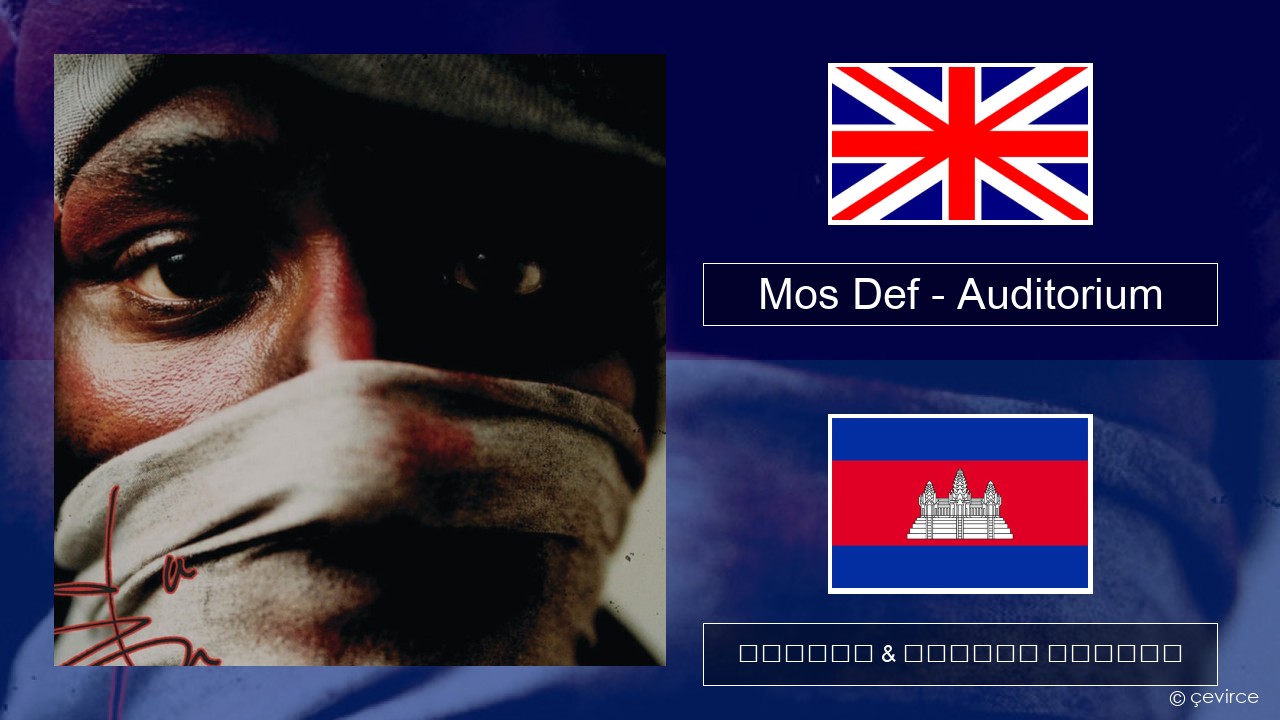 Mos Def – Auditorium (feat. Slick Rick) គ្លេស ចម្រៀង & នខ្មែរ បកប្រែ