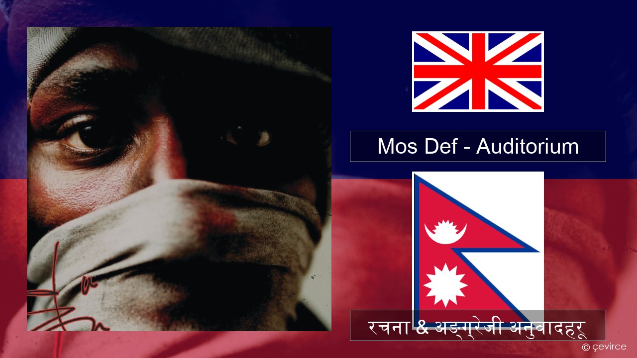 Mos Def – Auditorium (feat. Slick Rick) अंग्रेजि रचना & अङ्ग्रेजी अनुवादहरू
