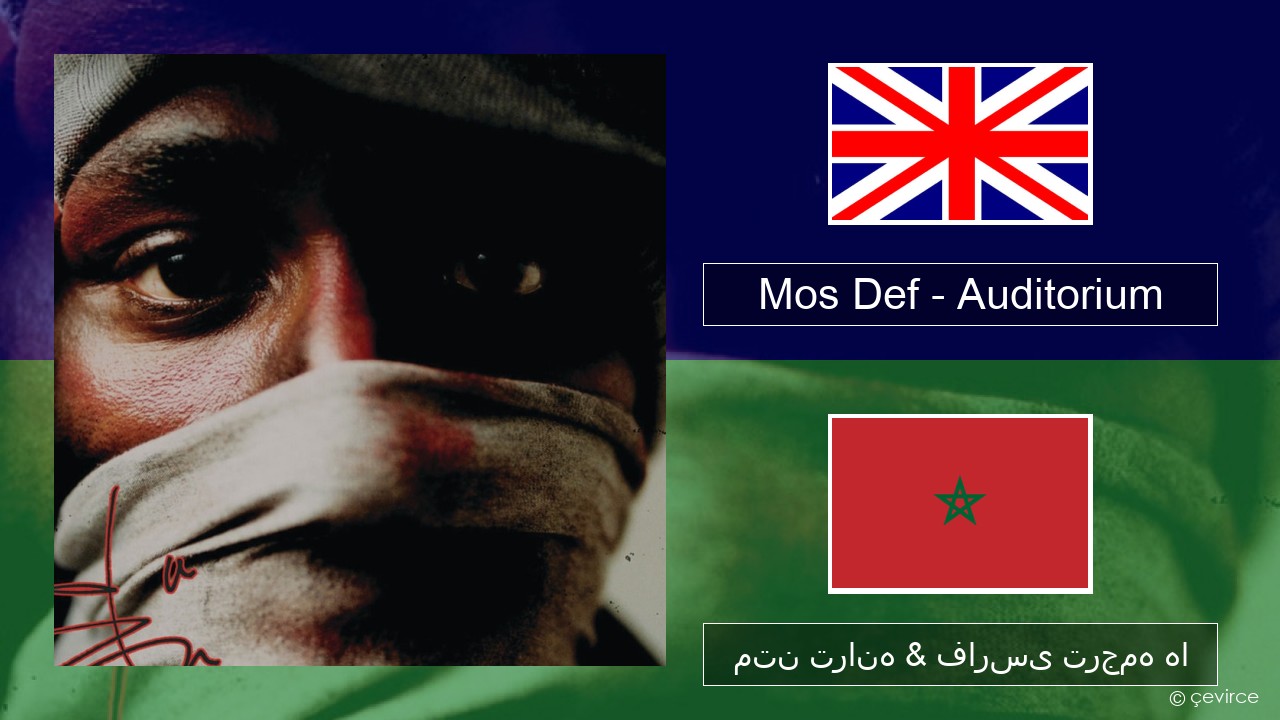 Mos Def – Auditorium (feat. Slick Rick) فارسی متن ترانه & فارسی ترجمه ها
