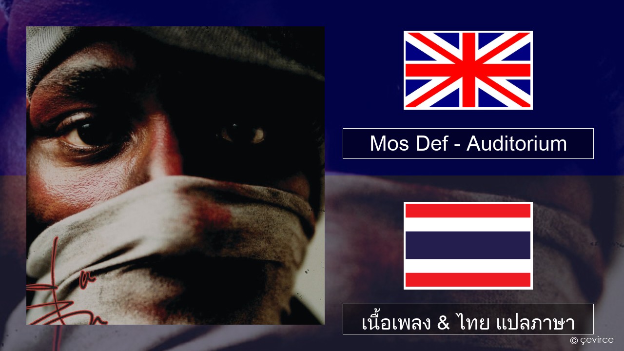 Mos Def – Auditorium (feat. Slick Rick) ภาษาไทย เนื้อเพลง & ไทย แปลภาษา