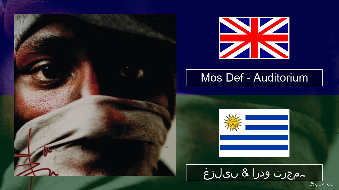 Mos Def – Auditorium (feat. Slick Rick) انگریزی غزلیں & اردو ترجمہ