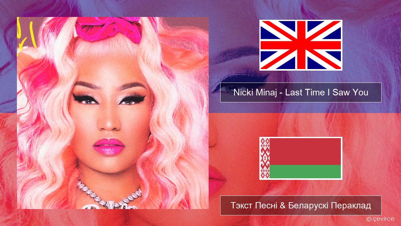 Nicki Minaj – Last Time I Saw You Англійскі Тэкст Песні & Беларускі Пераклад