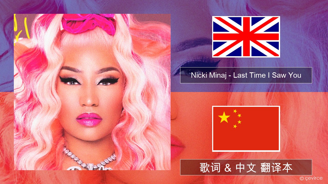 Nicki Minaj – Last Time I Saw You 英语 歌词 & 中文 翻译本