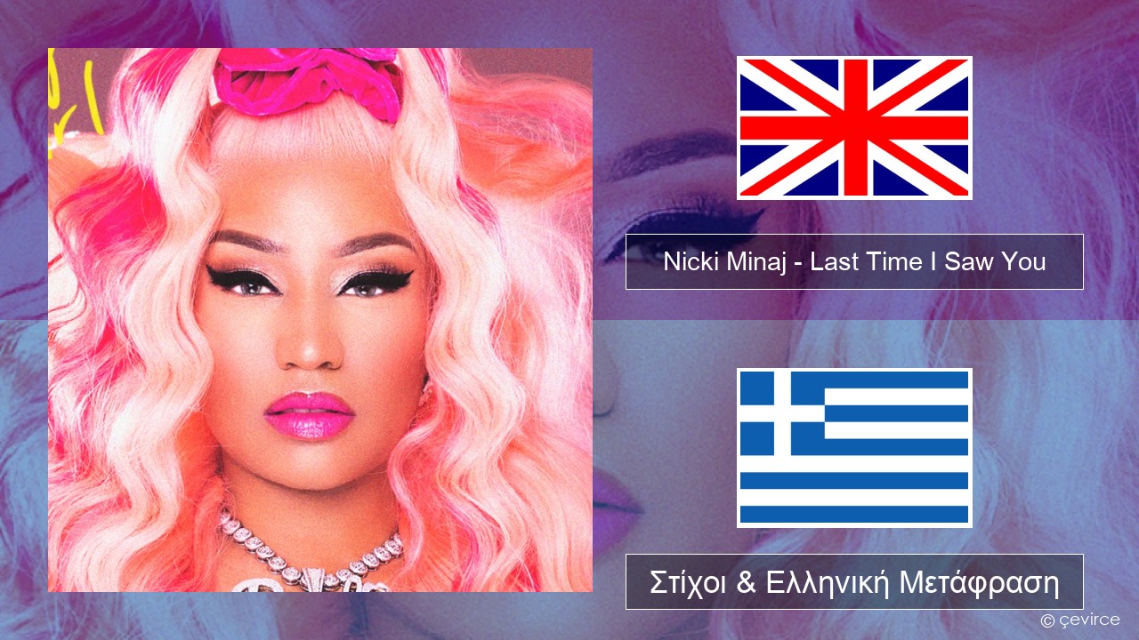 Nicki Minaj – Last Time I Saw You Αγγλική Στίχοι & Ελληνική Μετάφραση