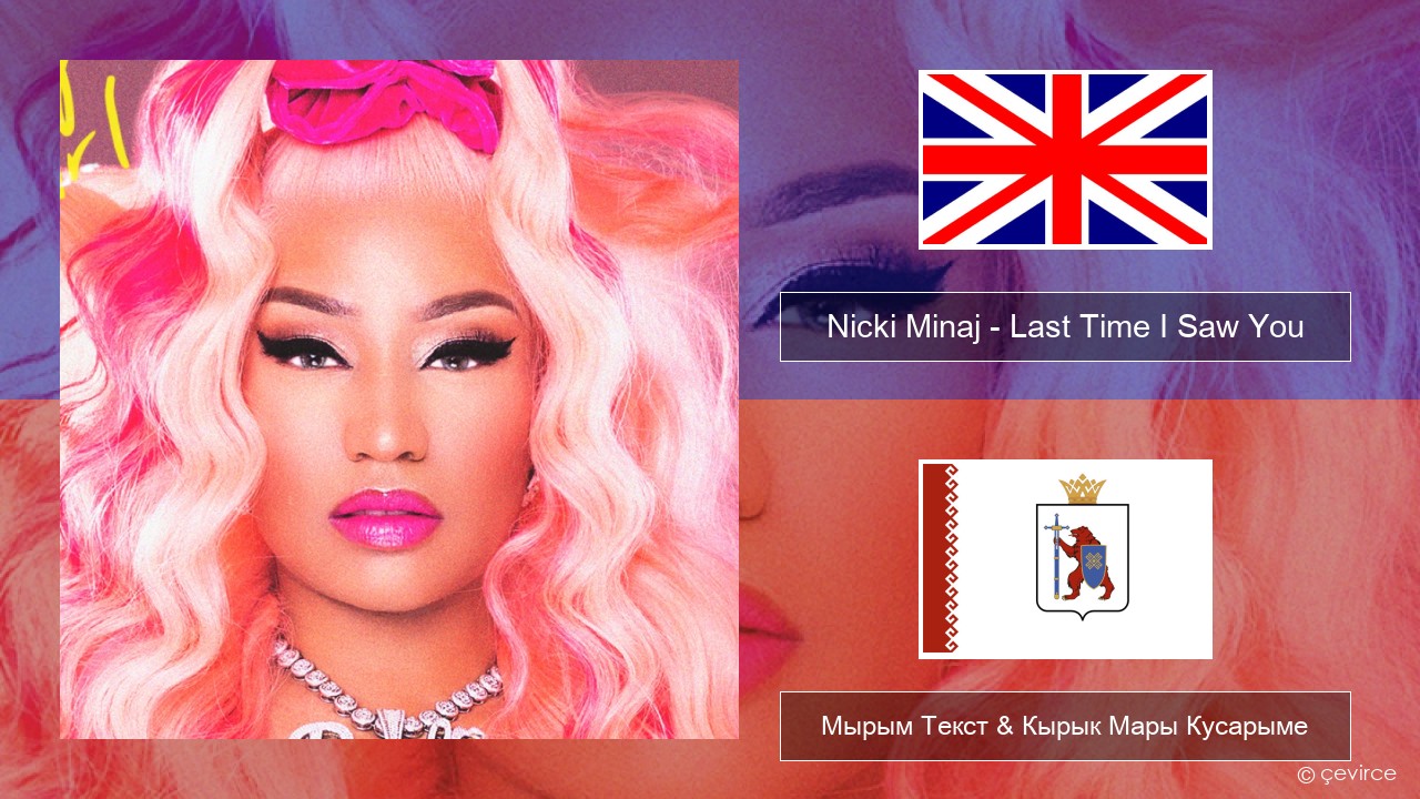 Nicki Minaj – Last Time I Saw You Англичан Мырым Текст & Кырык Мары Кусарыме