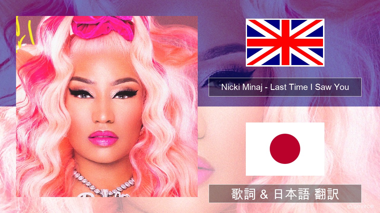 Nicki Minaj – Last Time I Saw You 英語 歌詞 & 日本語 翻訳