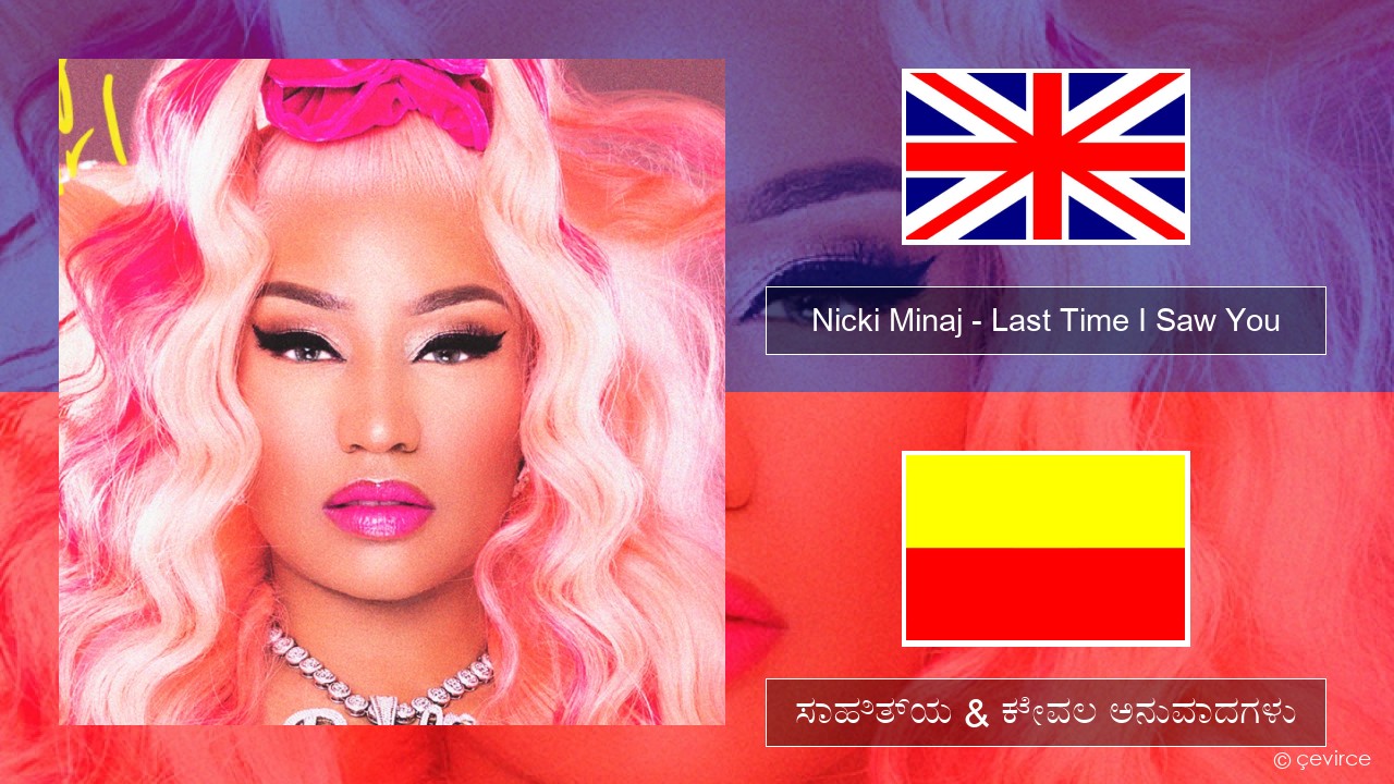 Nicki Minaj – Last Time I Saw You ಇಂಗ್ಲೀಷ್ ಸಾಹಿತ್ಯ & ಕೇವಲ ಅನುವಾದಗಳು