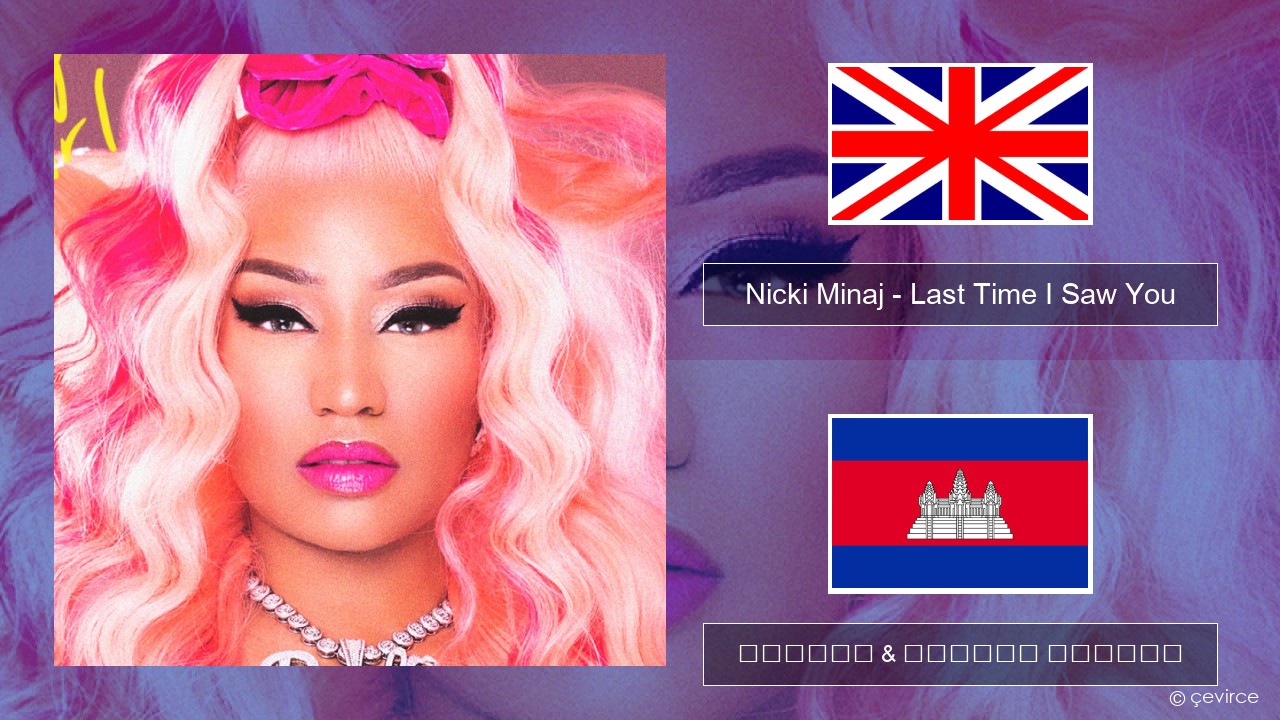 Nicki Minaj – Last Time I Saw You គ្លេស ចម្រៀង & នខ្មែរ បកប្រែ