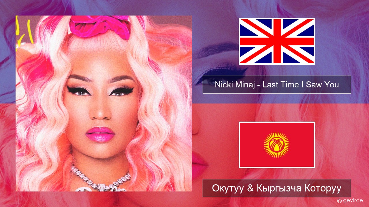 Nicki Minaj – Last Time I Saw You Англисче Окутуу & Кыргызча Которуу