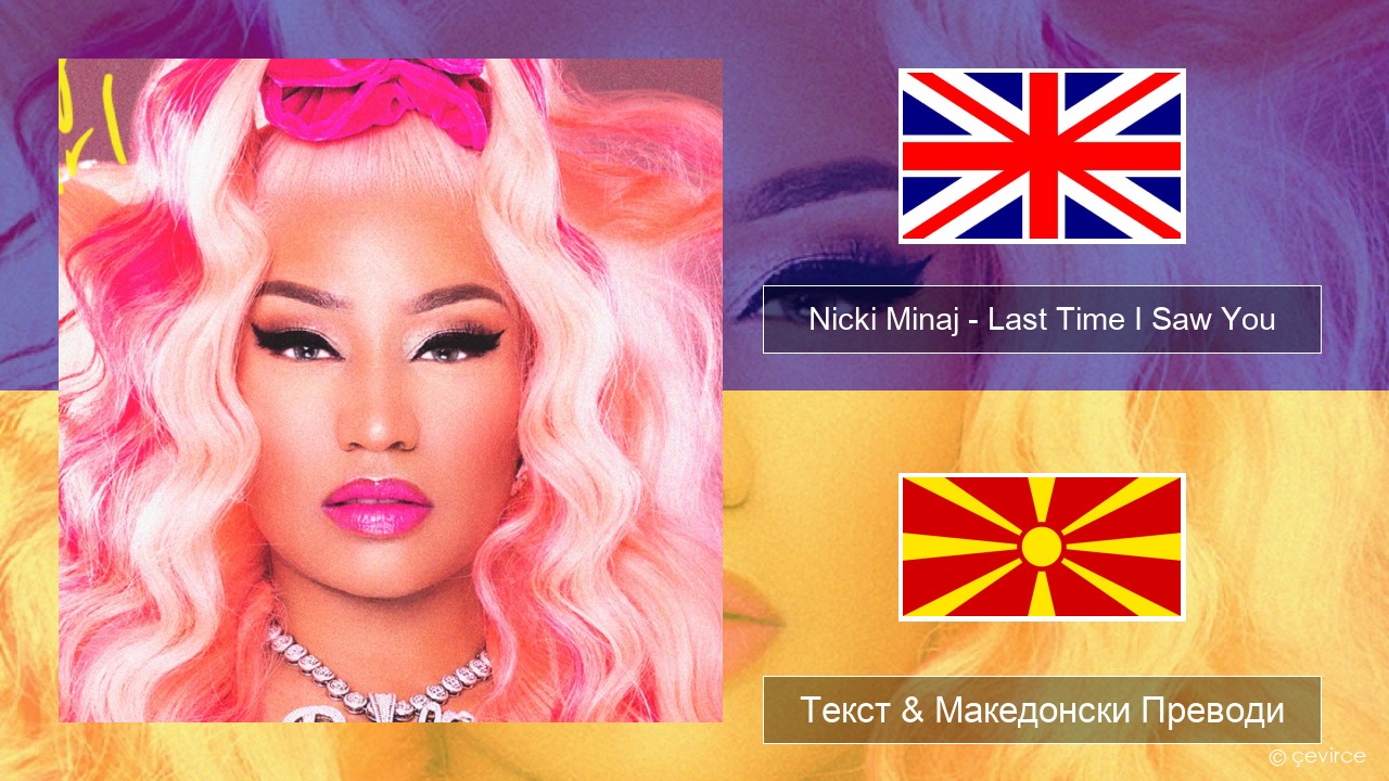 Nicki Minaj – Last Time I Saw You Англиски Текст & Македонски Преводи