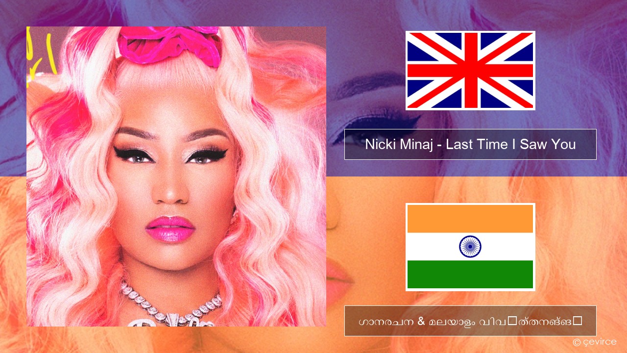 Nicki Minaj – Last Time I Saw You ഇംഗ്ലീഷ് ഗാനരചന & മലയാളം വിവർത്തനങ്ങൾ
