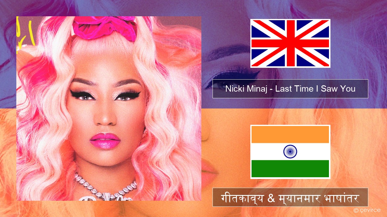 Nicki Minaj – Last Time I Saw You इंग्लिश गीतकाव्य & म्यानमार भाषांतर