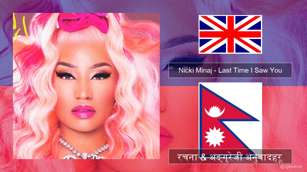 Nicki Minaj – Last Time I Saw You अंग्रेजि रचना & अङ्ग्रेजी अनुवादहरू