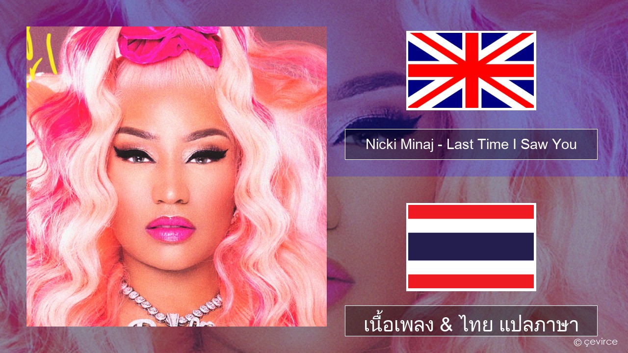 Nicki Minaj – Last Time I Saw You ภาษาไทย เนื้อเพลง & ไทย แปลภาษา