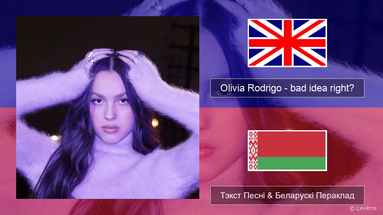 Olivia Rodrigo – bad idea right? Англійскі Тэкст Песні & Беларускі Пераклад