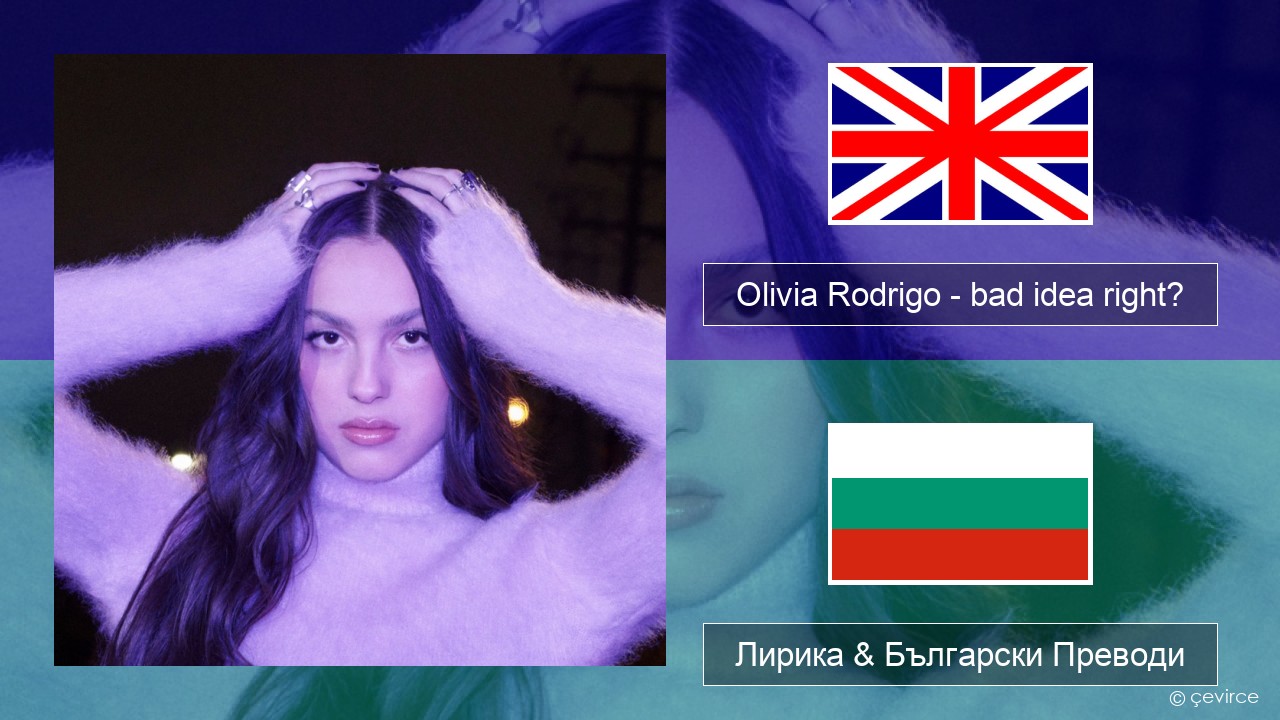 Olivia Rodrigo – bad idea right? Български Лирика & Български Преводи