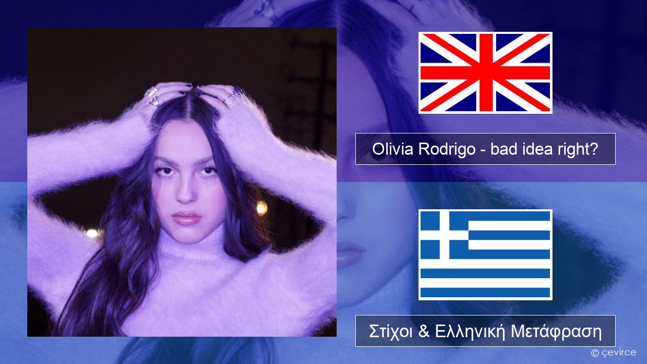 Olivia Rodrigo – bad idea right? Αγγλική Στίχοι & Ελληνική Μετάφραση