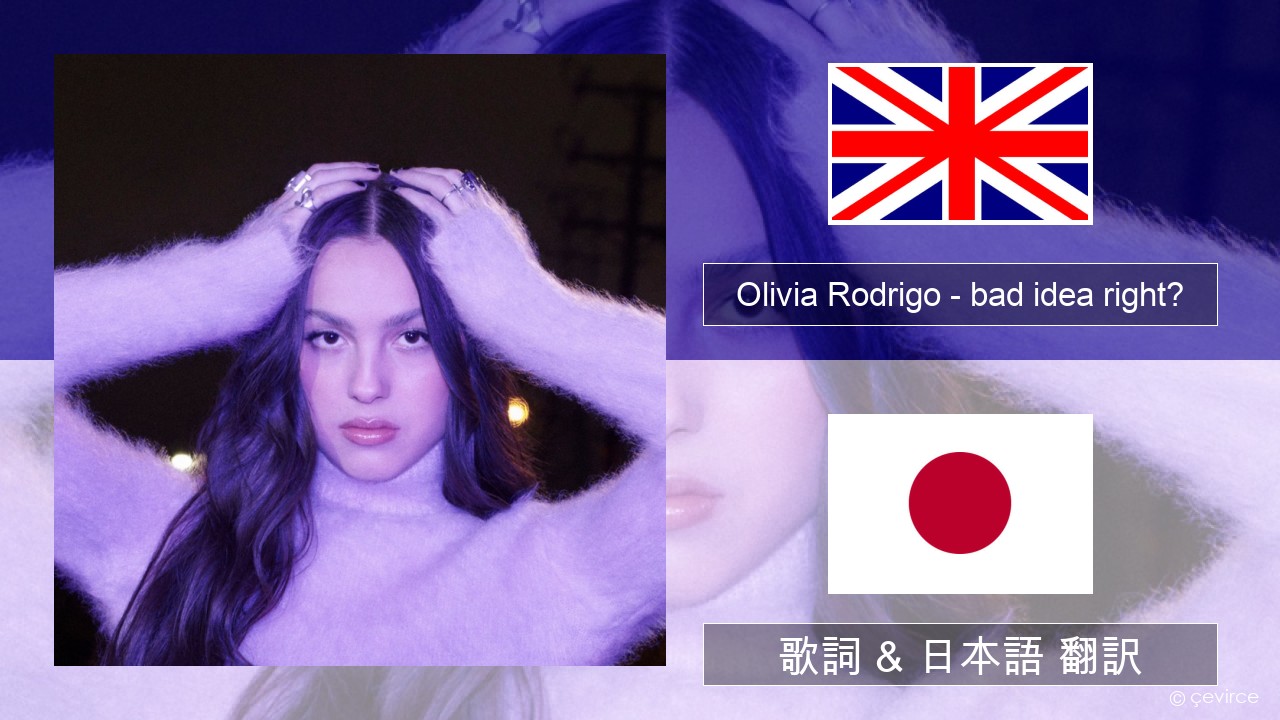 Olivia Rodrigo – bad idea right? 英語 歌詞 & 日本語 翻訳