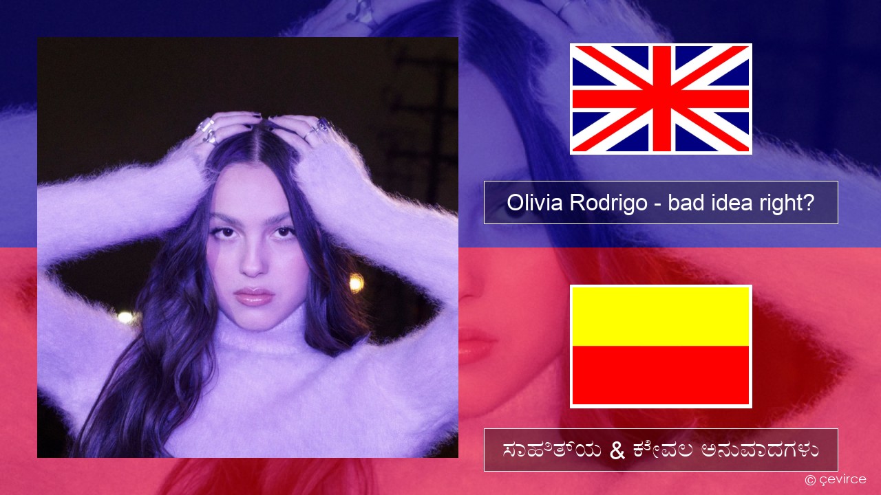 Olivia Rodrigo – bad idea right? ಇಂಗ್ಲೀಷ್ ಸಾಹಿತ್ಯ & ಕೇವಲ ಅನುವಾದಗಳು