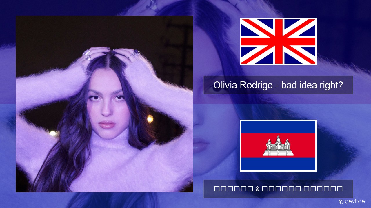 Olivia Rodrigo – bad idea right? គ្លេស ចម្រៀង & នខ្មែរ បកប្រែ